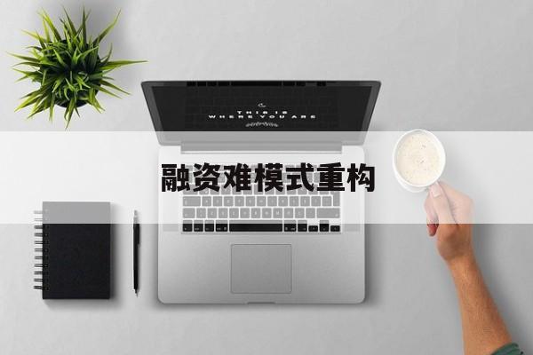 昌吉市融资难模式重构(融资难的主要表现)