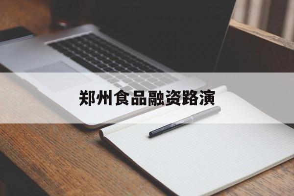 昌吉市郑州食品融资路演(郑州食品展2021)