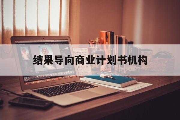 昌吉市结果导向商业计划书机构(从商业计划书到上市后管理)