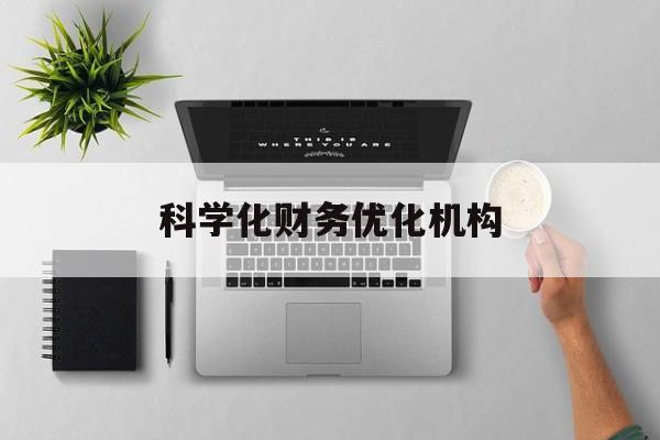 昌吉市科学化财务优化机构(财务优化会议个人收获与体会)